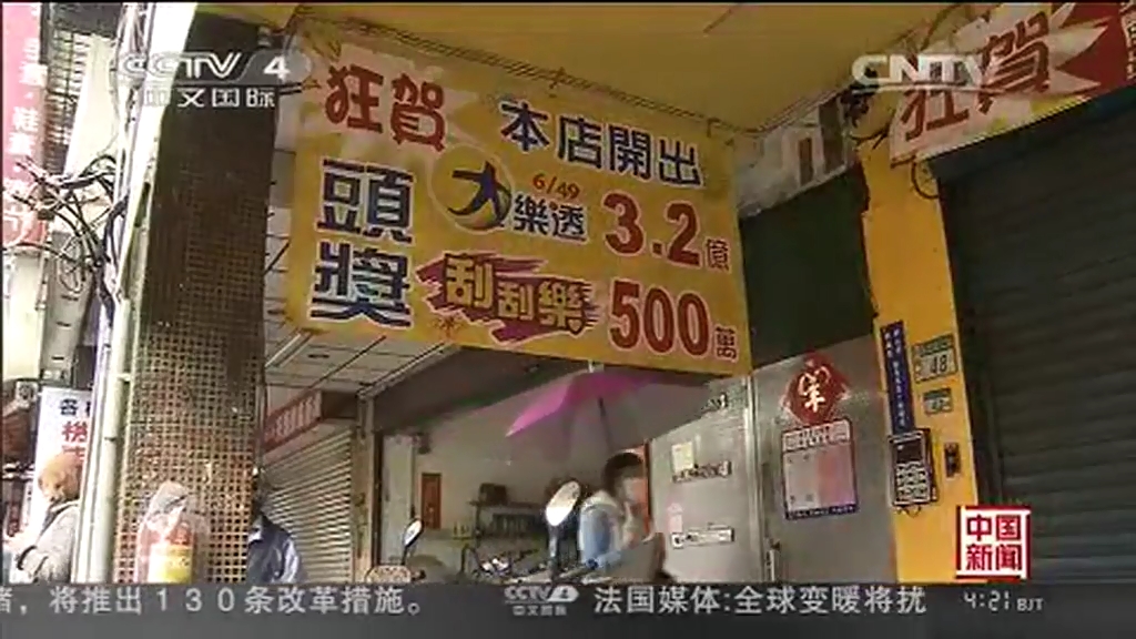 臺灣彩民獨中3.2億樂透大獎 等60天才領(lǐng)獎忍功了得