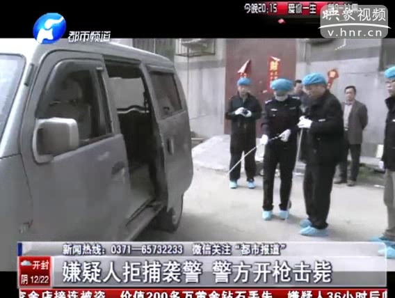 洛陽(yáng)：嫌疑人拒捕襲警 警方開(kāi)槍擊斃