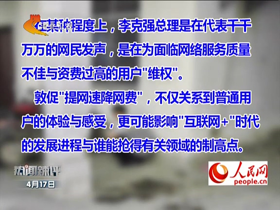 人民網(wǎng)：李克強敦促“提網(wǎng)速降網(wǎng)費”如何落實？