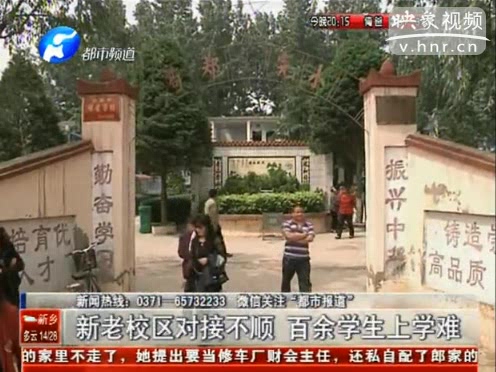 新老校區(qū)對接不順 百余學生沒學上