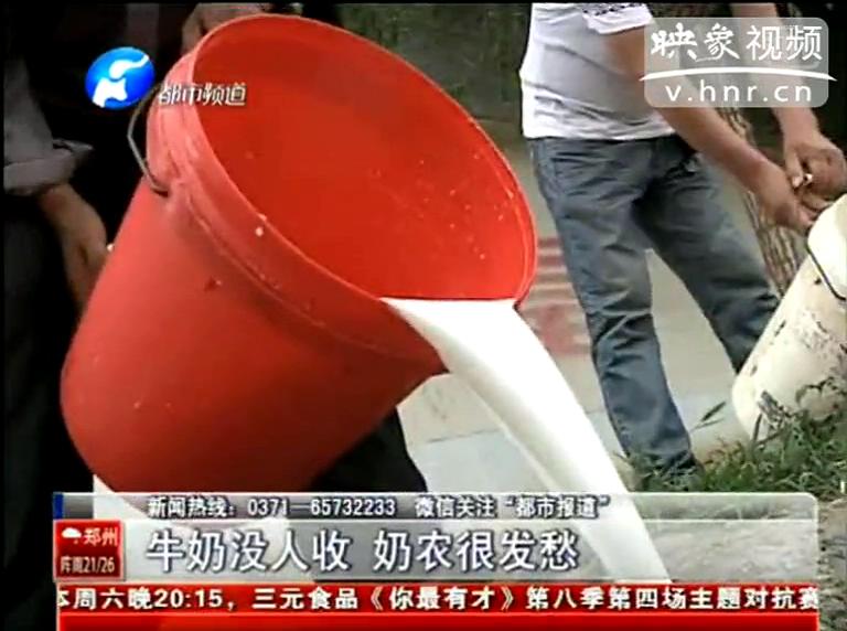 焦作奶農(nóng)為何頻現(xiàn)倒奶？