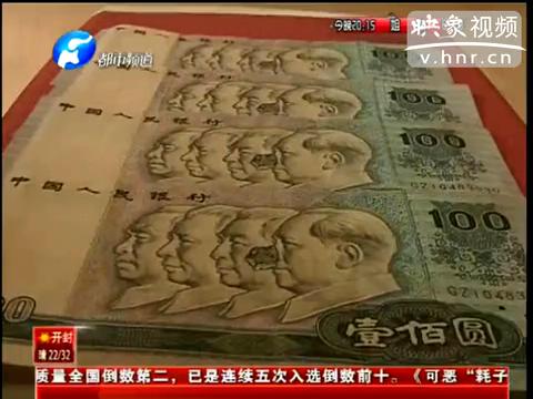 洛陽(yáng)市民印刷瑕疵紙幣值錢么？