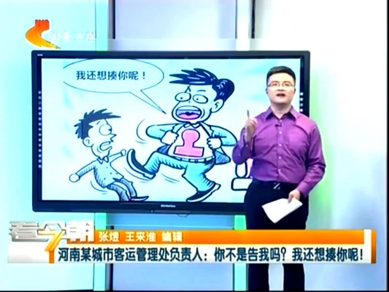 三門峽客運(yùn)管理處負(fù)責(zé)人：你不是告我嗎？我還想揍你呢！