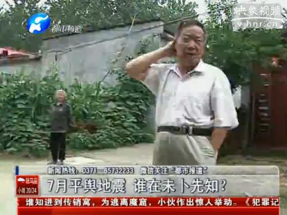 駐馬店要地震 真事還是謠言？