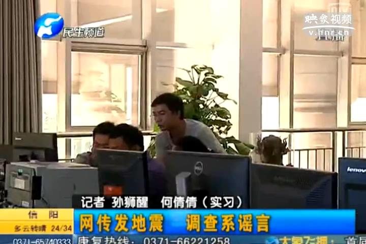 鄭州在地震 誰造謠？