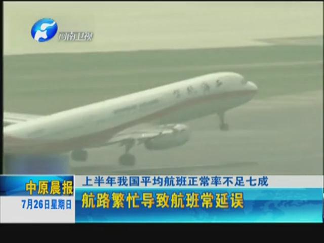 你的飛機晚點了嗎？