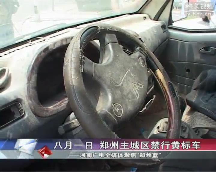 鄭州8月全城禁行黃標車