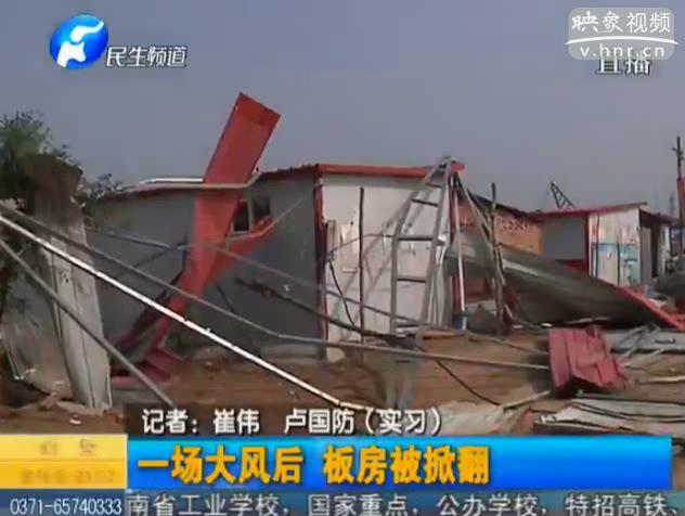 一場大風(fēng)后 板房被掀翻
