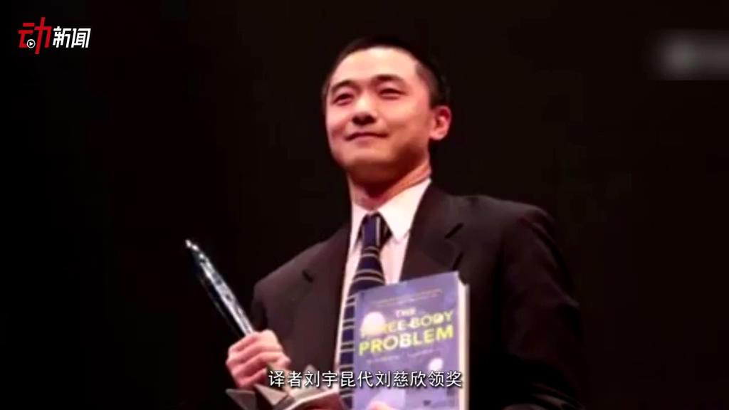 《三體》獲了雨果獎(jiǎng) 這個(gè)獎(jiǎng)項(xiàng)還頒給了誰？