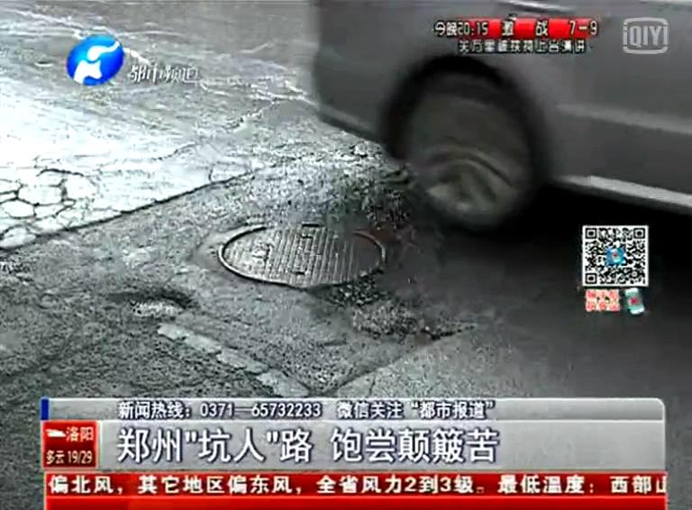 鄭州道路為何每天上演“坑爹”??？