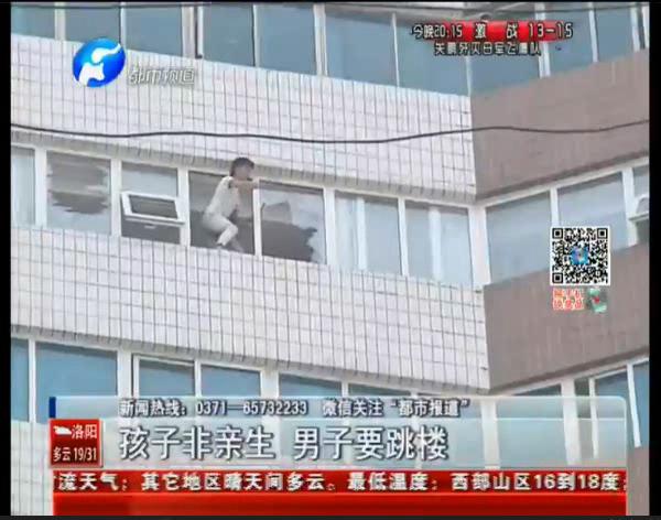 發(fā)現五歲兒子非親生 男子要跳樓