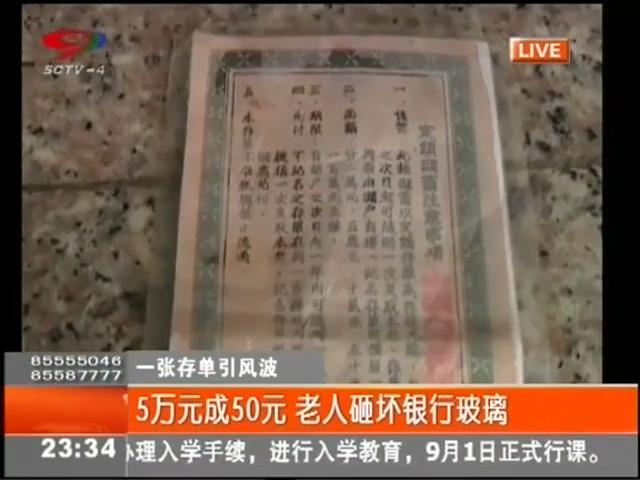 5萬(wàn)元變50元？老人怒砸銀行
