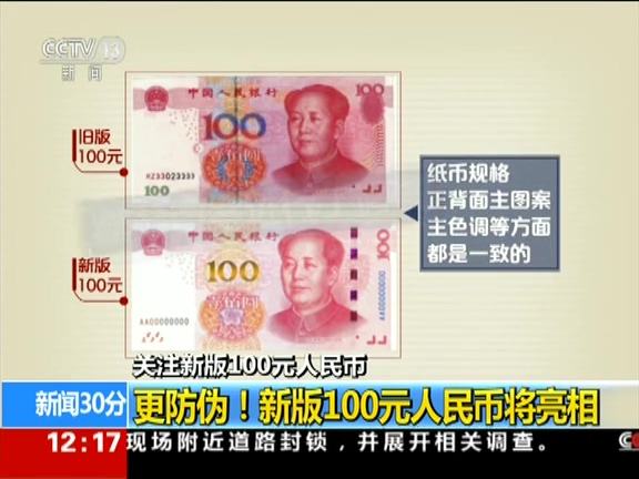 更防偽！ 新版100元人民幣將亮相
