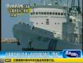 日海保廳稱(chēng)將加強(qiáng)釣魚(yú)島警備
