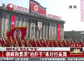 朝鮮稱要用“槍桿子”來對(duì)付美國(guó)