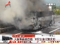 大客車(chē)高速自燃 10歲女童報(bào)警求助