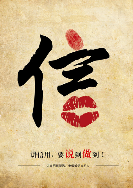 平面類三等獎：信用，要說到做到