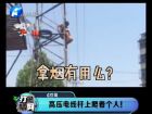 高壓電線桿上爬著個(gè)人！-打漁曬網(wǎng)