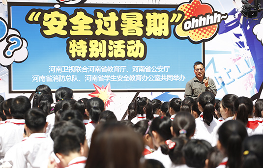 河南衛(wèi)視舉辦“快樂過暑期，安全數(shù)第一”系列活動(dòng)