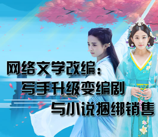 網絡文學改編：寫手升級變編劇
