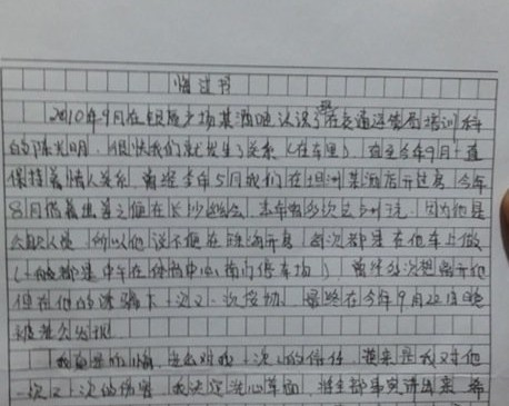 通奸官員情婦向其丈夫寫下的悔過書